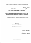 Толстолесова, Людмила Анатольевна. Финансово-инвестиционный потенциал сырьевых регионов: формирование и стратегия реализации: дис. доктор экономических наук: 08.00.10 - Финансы, денежное обращение и кредит. Санкт-Петербург. 2012. 373 с.