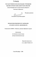 Смолянинов, Сергей Викторович. Финансово-кредитное регулирование аграрного сектора экономики РФ: дис. доктор экономических наук: 08.00.10 - Финансы, денежное обращение и кредит. Санкт-Петербург. 2006. 499 с.