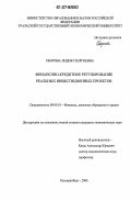 Оборина, Лидия Георгиевна. Финансово-кредитное регулирование реальных инвестиционных проектов: дис. кандидат экономических наук: 08.00.10 - Финансы, денежное обращение и кредит. Екатеринбург. 2006. 231 с.