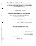 Хицков, Андрей Иванович. Финансово-кредитные отношения как инструмент преодоления аграрного кризиса: дис. кандидат экономических наук: 08.00.05 - Экономика и управление народным хозяйством: теория управления экономическими системами; макроэкономика; экономика, организация и управление предприятиями, отраслями, комплексами; управление инновациями; региональная экономика; логистика; экономика труда. Воронеж. 2000. 157 с.