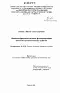 Коняев, Алексей Александрович. Финансово-кредитный механизм функционирования финансово-промышленных групп России: дис. кандидат экономических наук: 08.00.10 - Финансы, денежное обращение и кредит. Саратов. 2006. 204 с.