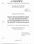 Немирова, Наталья Николаевна. Финансово-кредитный механизм государственной поддержки малого предпринимательства РФ: На примере Уральского региона: дис. кандидат экономических наук: 08.00.10 - Финансы, денежное обращение и кредит. Екатеринбург. 2003. 183 с.