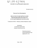 Панькова, Ольга Владимировна. Финансово-кредитный механизм инновационной деятельности в государственном секторе науки: дис. кандидат экономических наук: 08.00.10 - Финансы, денежное обращение и кредит. Томск. 2004. 208 с.