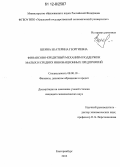 Шеина, Екатерина Георгиевна. Финансово-кредитный механизм поддержки малых и средних инновационных предприятий: дис. кандидат экономических наук: 08.00.10 - Финансы, денежное обращение и кредит. Екатеринбург. 2012. 255 с.