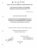 Костенко, Павел Иванович. Финансово-организационный механизм развития агропромышленных холдингов: На материалах свеклосахарного комплекса: дис. кандидат экономических наук: 08.00.10 - Финансы, денежное обращение и кредит. Санкт-Петербург. 2004. 188 с.