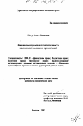 Юстус, Ольга Ивановна. Финансово-правовая ответственность налогоплательщиков-организаций: дис. кандидат юридических наук: 12.00.12 - Финансовое право; бюджетное право; налоговое право; банковское право; валютно-правовое регулирование; правовое регулирование выпуска и обращения ценных бумаг; правовые основы аудиторской деятельности. Саратов. 1997. 179 с.