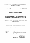 Подуруев, Алексей Андреевич. Финансово-правовое регулирование банковских электронных платежей в Российской Федерации: дис. кандидат юридических наук: 12.00.14 - Административное право, финансовое право, информационное право. Москва. 2005. 168 с.