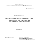 Воробьев Игорь Петрович. Финансово-правовое регулирование банковского кредитования в жилищном строительстве: дис. кандидат наук: 00.00.00 - Другие cпециальности. ФГОБУ ВО Финансовый университет при Правительстве Российской Федерации. 2024. 260 с.