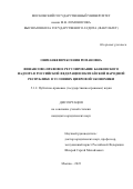 Ошманкевич Ксения Романовна. Финансово-правовое регулирование банковского надзора в Российской Федерации и Китайской Народной Республике в условиях цифровой экономики: дис. кандидат наук: 00.00.00 - Другие cпециальности. ФГБОУ ВО «Московский государственный университет имени М.В. Ломоносова». 2023. 251 с.