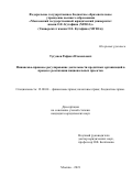 Тугушев Рафаил Измаилович. Финансово-правовое регулирование деятельности кредитных организаций в процессе реализации национальных проектов: дис. кандидат наук: 12.00.04 - Предпринимательское право; арбитражный процесс. ФГБОУ ВО «Московский государственный юридический университет имени О.Е. Кутафина (МГЮА)». 2022. 236 с.