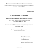 Панкратов Дмитрий Владимирович. Финансово-правовое регулирование деятельности негосударственных пенсионных фондов в Российской Федерации: дис. кандидат наук: 00.00.00 - Другие cпециальности. ФГБОУ ВО «Московский государственный юридический университет имени О.Е. Кутафина (МГЮА)». 2023. 209 с.