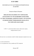 Комраков, Кирилл Игоревич. Финансово-правовое регулирование деятельности управляющих компаний, осуществляющих доверительное управление паевыми инвестиционными фондами в Российской Федерации: дис. кандидат юридических наук: 12.00.14 - Административное право, финансовое право, информационное право. Москва. 2007. 177 с.