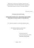 Логвенчева Анастасия Олеговна. Финансово-правовое регулирование контрольной деятельности Федерального казначейства: дис. кандидат наук: 00.00.00 - Другие cпециальности. ФГАОУ ВО «Московский государственный юридический университет имени О.Е. Кутафина (МГЮА)». 2024. 193 с.