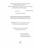 Высоцкая, Ольга Сергеевна. Финансово-правовое регулирование публичных фондов денежных средств: дис. кандидат юридических наук: 12.00.14 - Административное право, финансовое право, информационное право. Москва. 2011. 134 с.