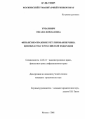 Урбанович, Оксана Николаевна. Финансово-правовое регулирование рынка ценных бумаг в Российской Федерации: дис. кандидат юридических наук: 12.00.14 - Административное право, финансовое право, информационное право. Москва. 2006. 161 с.