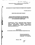 Меркулов, Александр Юрьевич. Финансово-правовое регулирование валютных операций юридических лиц в РФ: дис. кандидат юридических наук: 12.00.12 - Финансовое право; бюджетное право; налоговое право; банковское право; валютно-правовое регулирование; правовое регулирование выпуска и обращения ценных бумаг; правовые основы аудиторской деятельности. Москва. 1999. 239 с.