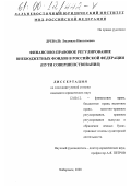 Древаль, Людмила Николаевна. Финансово-правовое регулирование внебюджетных фондов в Российской Федерации: Пути совершенствования: дис. кандидат юридических наук: 12.00.12 - Финансовое право; бюджетное право; налоговое право; банковское право; валютно-правовое регулирование; правовое регулирование выпуска и обращения ценных бумаг; правовые основы аудиторской деятельности. Хабаровск. 1999. 216 с.