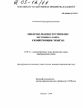 Качановский, Дмитрий Евгеньевич. Финансово-правовое регулирование внутреннего аудита в хозяйствующих субъектах: дис. кандидат юридических наук: 12.00.14 - Административное право, финансовое право, информационное право. Москва. 2004. 207 с.