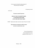 Куликов, Алексей Сергеевич. Финансово-правовой режим валютных операций в Российской Федерации: дис. кандидат наук: 12.00.04 - Предпринимательское право; арбитражный процесс. Москва. 2013. 211 с.