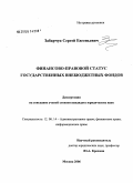 Забарчук, Сергей Евгеньевич. Финансово-правовой статус государственных внебюджетных фондов: дис. кандидат юридических наук: 12.00.14 - Административное право, финансовое право, информационное право. Москва. 2006. 195 с.