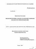 Завода, Елена Анатольевна. Финансово-правовые аспекты страхования банковских вкладов в Российской Федерации: дис. кандидат юридических наук: 12.00.14 - Административное право, финансовое право, информационное право. Москва. 2009. 222 с.