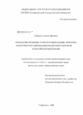 Губарева, Татьяна Ивановна. Финансово-правовые и институциональные проблемы валютного регулирования и валютного контроля в Российской Федерации: дис. кандидат юридических наук: 12.00.14 - Административное право, финансовое право, информационное право. Ростов-на-Дону. 2008. 236 с.