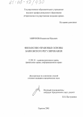 Миронов, Владислав Юрьевич. Финансово-правовые основы банковского регулирования: дис. кандидат юридических наук: 12.00.14 - Административное право, финансовое право, информационное право. Саратов. 2005. 219 с.