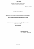 Лисицын, Андрей Юрьевич. Финансово-правовые основы денежно-кредитной и валютной политики Европейского Союза: дис. кандидат юридических наук: 12.00.14 - Административное право, финансовое право, информационное право. Москва. 2006. 178 с.