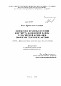 Бова, Ирина Анатольевна. Финансово-правовые основы института банковской тайны в Российской Федерации: проблемы теории и практики: дис. кандидат наук: 12.00.04 - Предпринимательское право; арбитражный процесс. Саратов. 2013. 196 с.