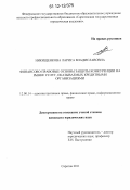 Никищенкова, Лариса Владиславовна. Финансово-правовые основы защиты конкуренции на рынке услуг, оказываемых кредитными организациями: дис. кандидат наук: 12.00.14 - Административное право, финансовое право, информационное право. Саратов. 2011. 283 с.