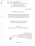 Тимакова, Татьяна Геннадьевна. Финансово-правовые проблемы регулирования Центральным банком Российской Федерации внутригосударственных безналичных расчетов: дис. кандидат юридических наук: 12.00.14 - Административное право, финансовое право, информационное право. Саратов. 2003. 205 с.