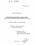 Дзуцев, Сослан Хасанович. Финансово-промышленные группы как форма интеграции банковского и промышленного капитала: дис. кандидат экономических наук: 08.00.01 - Экономическая теория. Москва. 2004. 207 с.