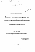 Козлова, Марина Игоревна. Финансово-промышленные группы как институт современной рыночной экономики: дис. кандидат экономических наук: 08.00.01 - Экономическая теория. Москва. 1998. 203 с.