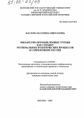 Маслова, Екатерина Николаевна. Финансово-промышленные группы как субъект региональных политических процессов в современной России: дис. кандидат политических наук: 23.00.02 - Политические институты, этнополитическая конфликтология, национальные и политические процессы и технологии. Москва. 2005. 205 с.