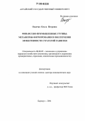 Осадчая, Ольга Петровна. Финансово-промышленные группы: механизмы формирования и обеспечения эффективности стратегий развития: дис. доктор экономических наук: 08.00.05 - Экономика и управление народным хозяйством: теория управления экономическими системами; макроэкономика; экономика, организация и управление предприятиями, отраслями, комплексами; управление инновациями; региональная экономика; логистика; экономика труда. Барнаул. 2004. 337 с.