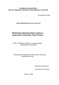 Николеишвили, Вахтанг Давидович. Финансово-промышленные группы в переходной экономике, опыт России: дис. кандидат экономических наук: 08.00.14 - Мировая экономика. Москва. 2000. 170 с.