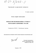 Котов, Андрей Анатольевич. Финансово-промышленные группы в переходной экономике России: дис. кандидат экономических наук: 08.00.01 - Экономическая теория. Воронеж. 2000. 158 с.