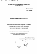 Воробьева, Инна Александровна. Финансово-промышленные группы в системе мирохозяйственных экономических отношений: дис. кандидат экономических наук: 08.00.01 - Экономическая теория. Кострома. 1999. 151 с.