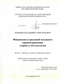 Климин, Владимир Григорьевич. Финансово-страховой механизм здравоохранения: теория и методология: дис. доктор экономических наук: 08.00.10 - Финансы, денежное обращение и кредит. Екатеринбург. 2010. 367 с.