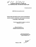 Смирнов, Александр Васильевич. Финансово-ценовой аспект налогообложения нефтегазового комплекса: Методологические проблемы и механизм: дис. кандидат экономических наук: 08.00.10 - Финансы, денежное обращение и кредит. Москва. 2003. 169 с.