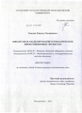 Заводов, Кирилл Валериевич. Финансовое моделирование климатических инвестиционных проектов: дис. кандидат экономических наук: 08.00.10 - Финансы, денежное обращение и кредит. Екатеринбург. 2010. 170 с.