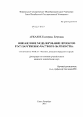 Аржаник, Екатерина Петровна. Финансовое моделирование проектов государственно-частного партнерства: дис. кандидат наук: 08.00.10 - Финансы, денежное обращение и кредит. Санкт-Петербург. 2014. 176 с.