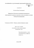 Кузнецов, Игорь Александрович. Финансовое обеспечение активизации инновационно-инвестиционного процесса в реальном секторе экономики в условиях глобальной трансформации: дис. кандидат экономических наук: 08.00.10 - Финансы, денежное обращение и кредит. Москва. 2009. 184 с.