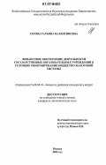 Серова, Татьяна Валентиновна. Финансовое обеспечение деятельности государственных образовательных учреждений в условиях реформирования бюджетно-налоговой системы: дис. кандидат экономических наук: 08.00.10 - Финансы, денежное обращение и кредит. Москва. 2006. 180 с.