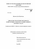 Шаухина, Анна Михайловна. Финансовое обеспечение деятельности хозяйствующих субъектов в условиях дефицита денежных средств: дис. кандидат наук: 08.00.10 - Финансы, денежное обращение и кредит. Тула. 2013. 148 с.