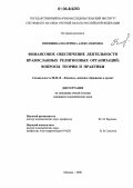 Никишина, Екатерина Александровна. Финансовое обеспечение деятельности православных религиозных организаций: вопросы теории и практики: дис. кандидат экономических наук: 08.00.10 - Финансы, денежное обращение и кредит. Москва. 2006. 164 с.