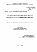 Беловицкая, Ангелина Антоновна. Финансовое обеспечение деятельности субъектов малого предпринимательства: дис. кандидат экономических наук: 08.00.10 - Финансы, денежное обращение и кредит. Саратов. 2008. 212 с.