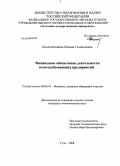 Константинова, Оксана Геннадьевна. Финансовое обеспечение деятельности золотодобывающих предприятий: дис. кандидат экономических наук: 08.00.10 - Финансы, денежное обращение и кредит. Тула. 2008. 163 с.