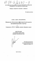 Ахова, Асият Абубакировна. Финансовое обеспечение эффективной деятельности предпринимательских структур: дис. кандидат экономических наук: 08.00.10 - Финансы, денежное обращение и кредит. Москва. 0. 120 с.