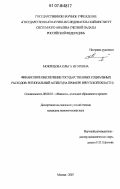 Мокрецова, Ольга Игоревна. Финансовое обеспечение государственных социальных расходов: региональный аспект: на примере Иркутской области: дис. кандидат экономических наук: 08.00.10 - Финансы, денежное обращение и кредит. Москва. 2007. 194 с.